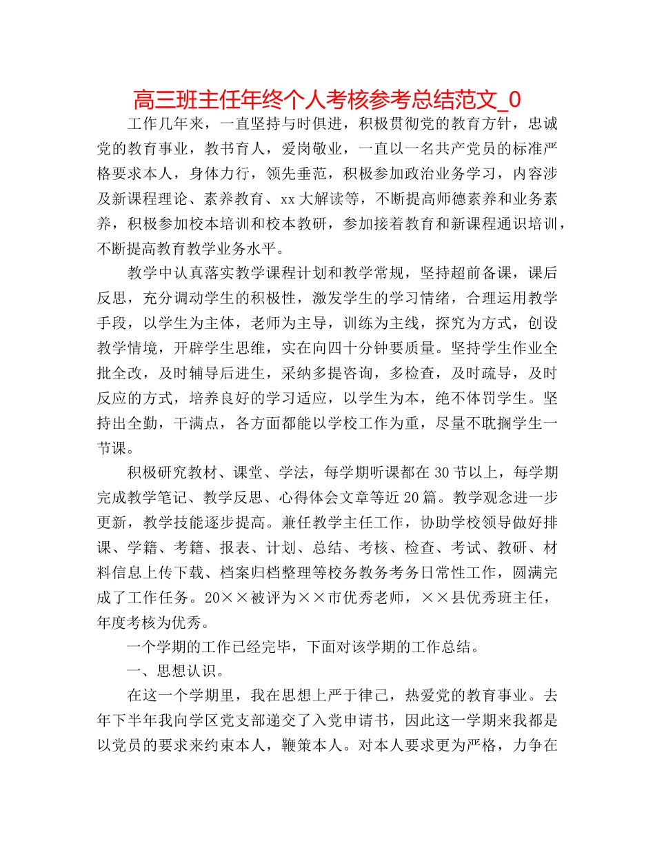 高三班主任年终个人考核参考总结范文_0 _第1页