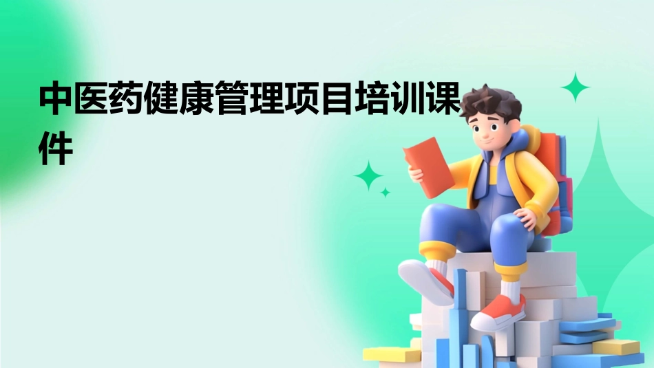 中医药健康管理项目培训课件_第1页
