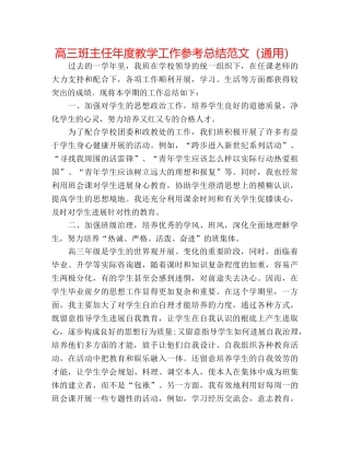 高三班主任年度教学工作参考总结范文（通用） 