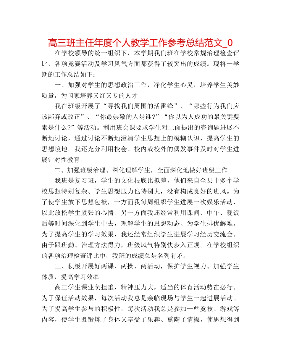 高三班主任年度个人教学工作参考总结范文_0 _第1页