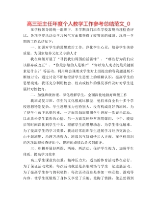 高三班主任年度个人教学工作参考总结范文_0 
