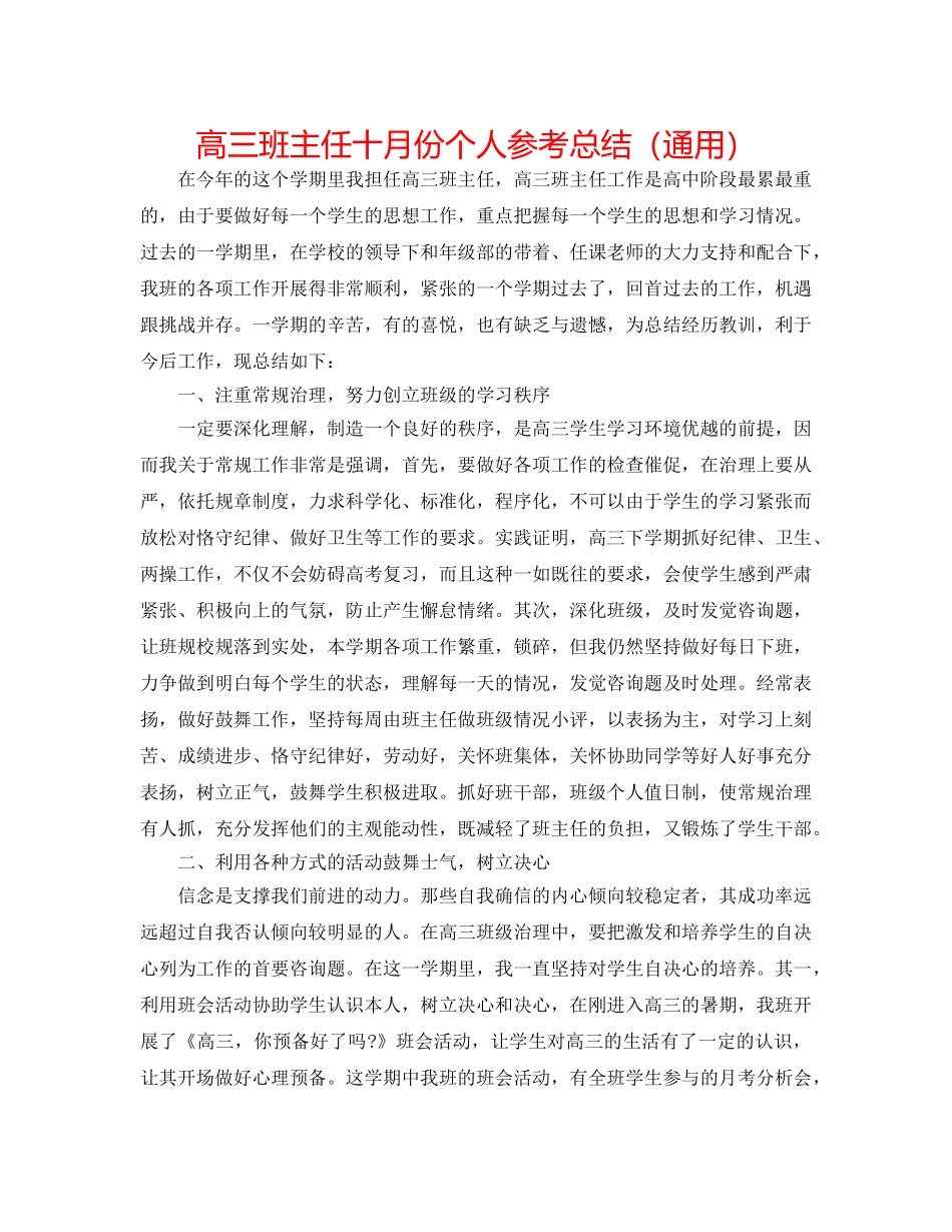 高三班主任十月份个人参考总结（通用） _第1页