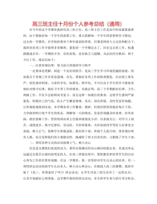 高三班主任十月份个人参考总结（通用） 
