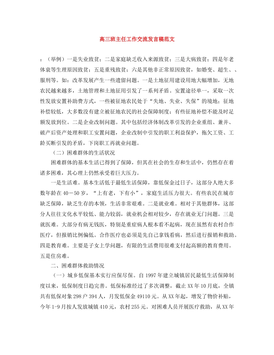 高三班主任工作交流发言稿范文 _第1页