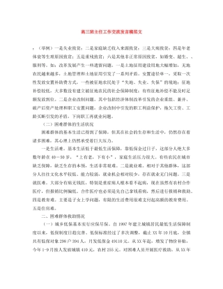 高三班主任工作交流发言稿范文 