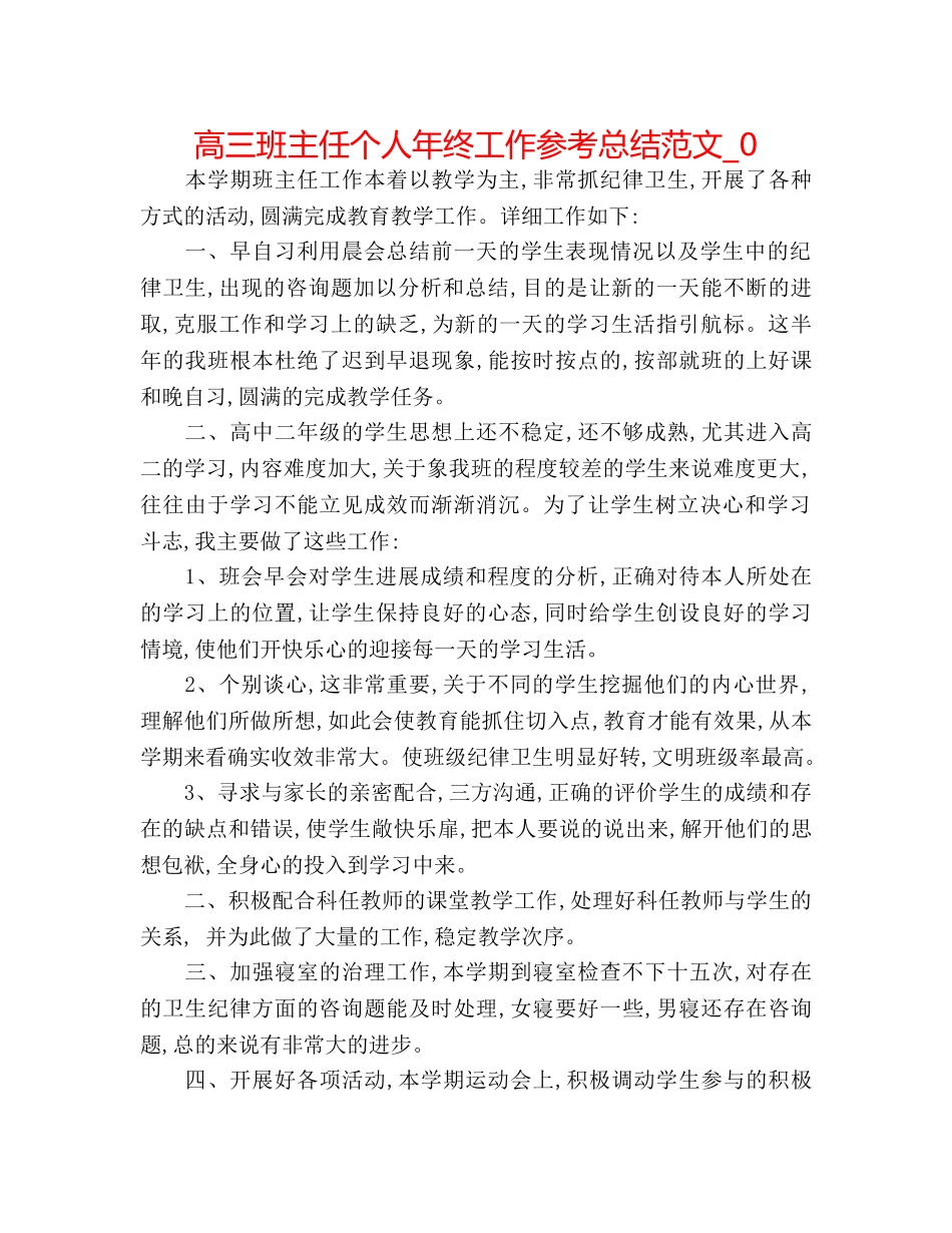 高三班主任个人年终工作参考总结范文_0 _第1页