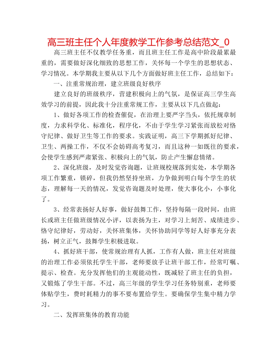 高三班主任个人年度教学工作参考总结范文_0 _第1页