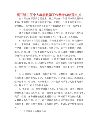 高三班主任个人年度教学工作参考总结范文_0 