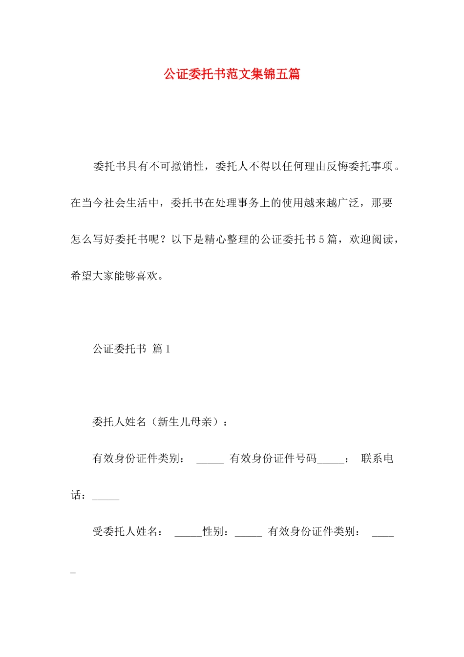 公证委托书范文集锦五篇_第1页