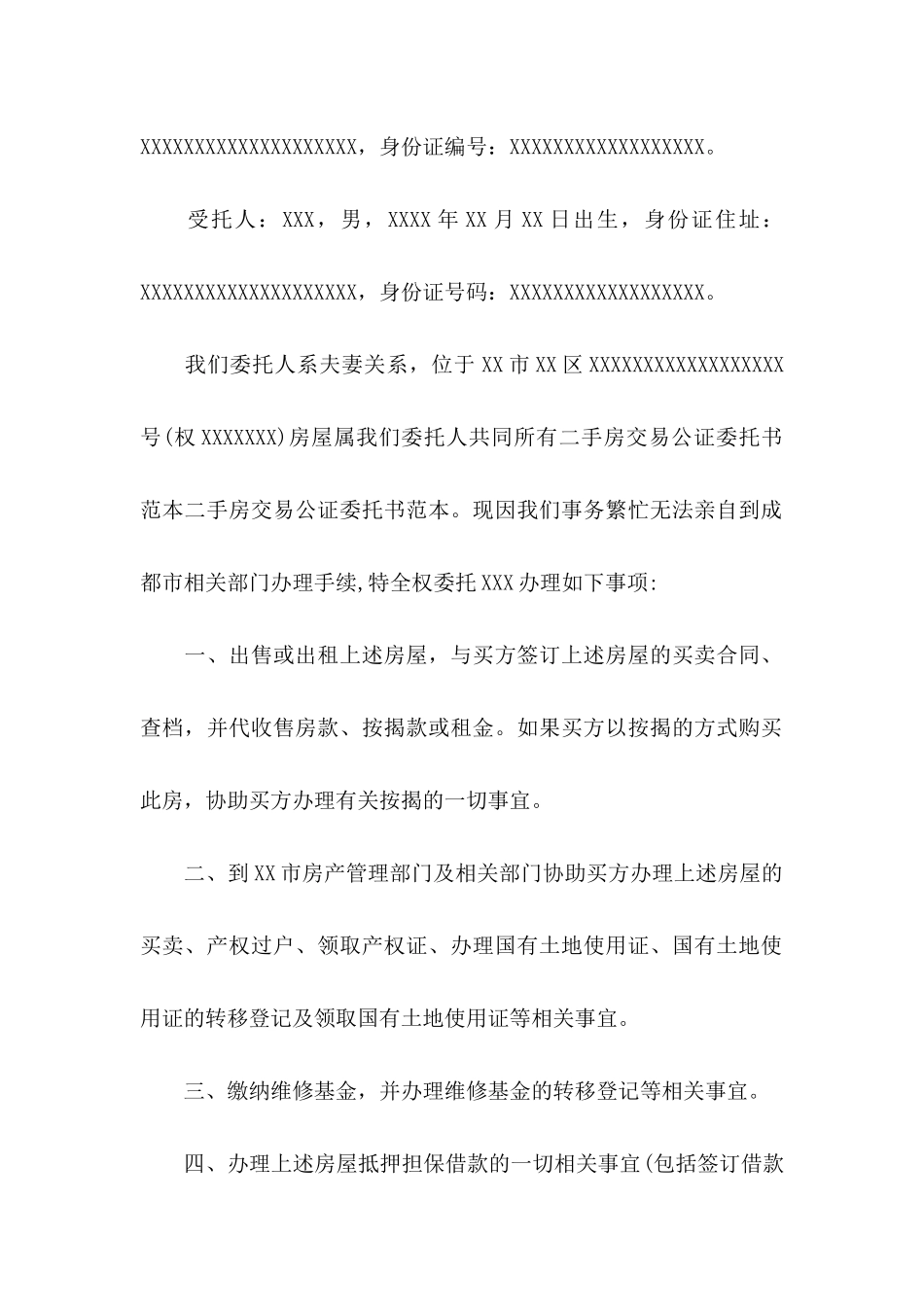 公证委托书范文集锦五篇_第3页