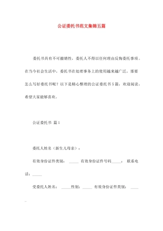 公证委托书范文集锦五篇