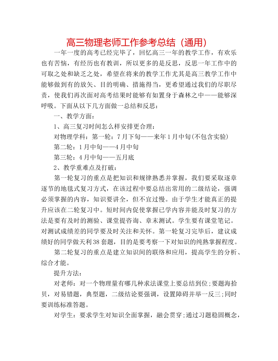 高三物理教师工作参考总结（通用） _第1页