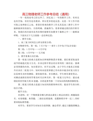 高三物理教师工作参考总结（通用） 
