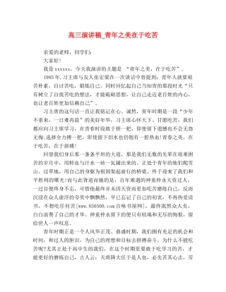 高三演讲稿_青年之美在于吃苦 
