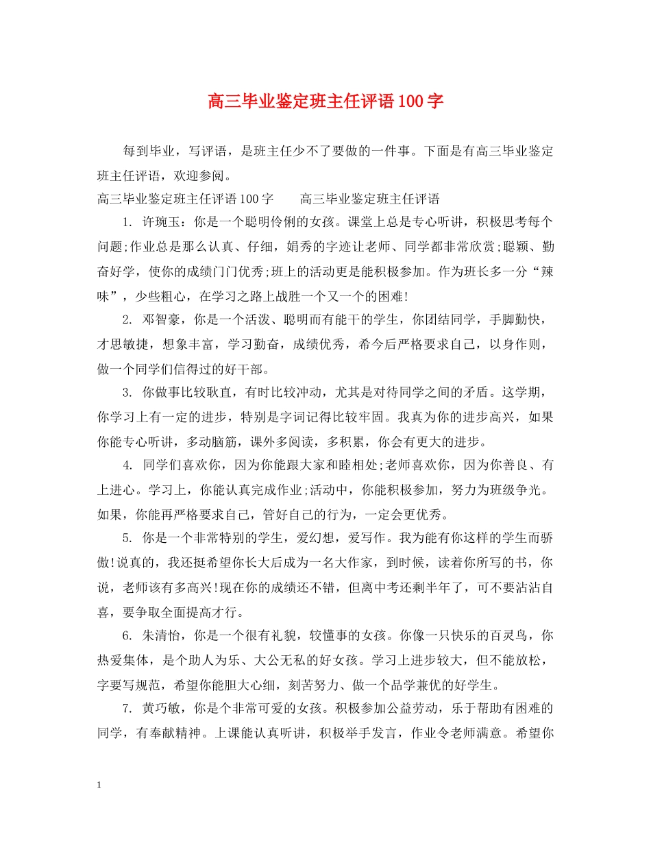 高三毕业鉴定班主任评语100字 _第1页