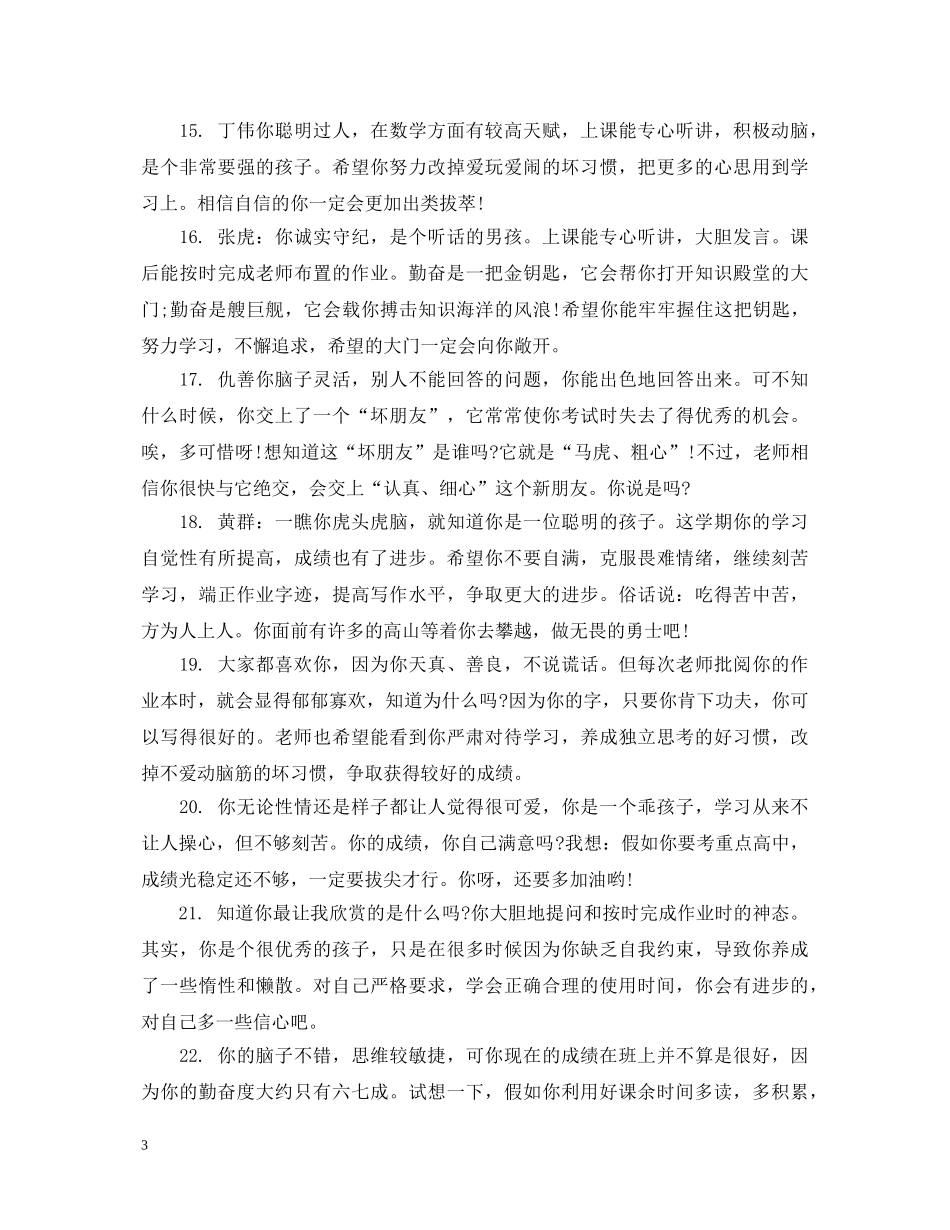 高三毕业鉴定班主任评语100字 _第3页