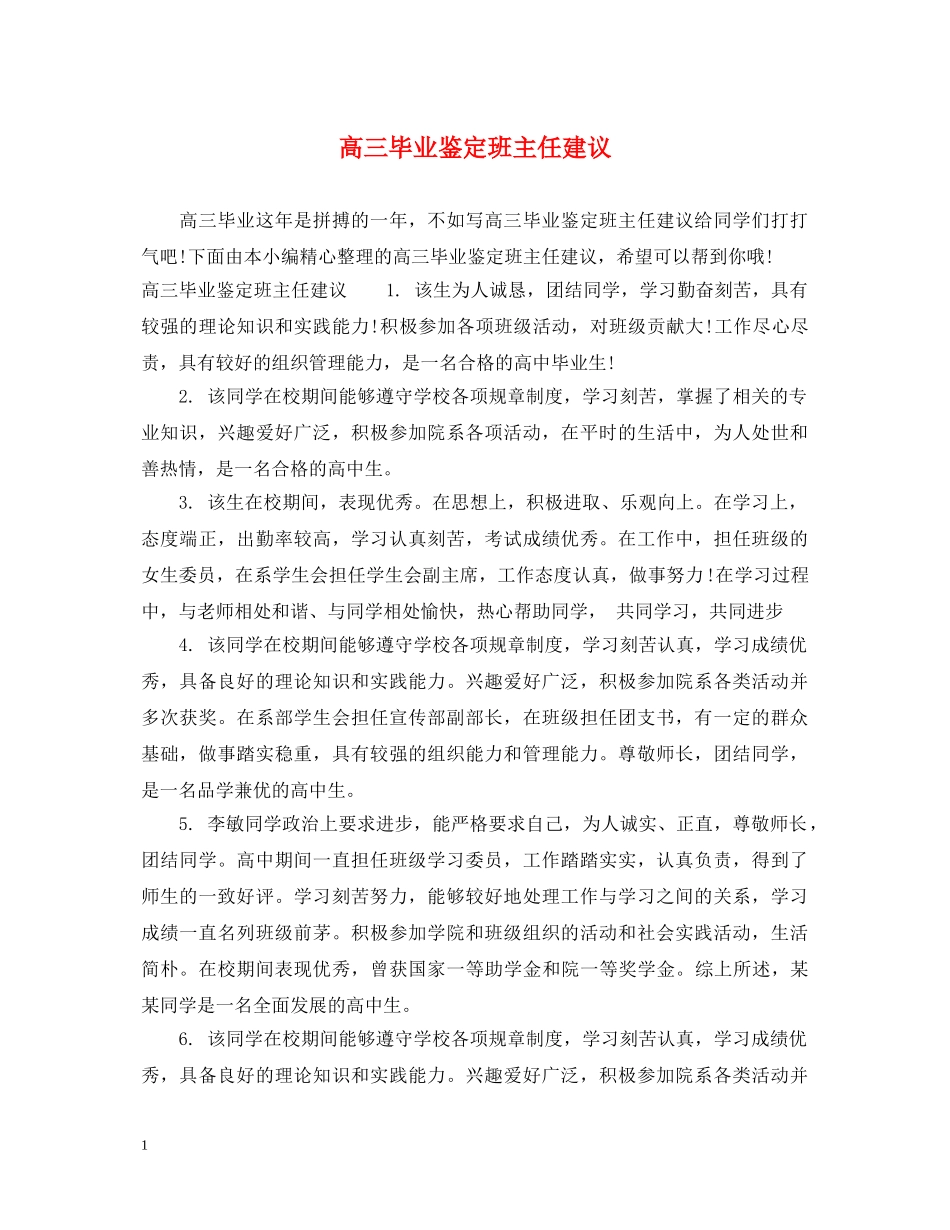 高三毕业鉴定班主任建议 _第1页