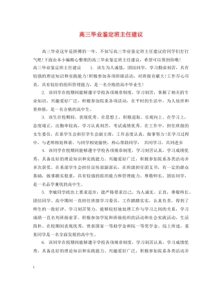 高三毕业鉴定班主任建议 