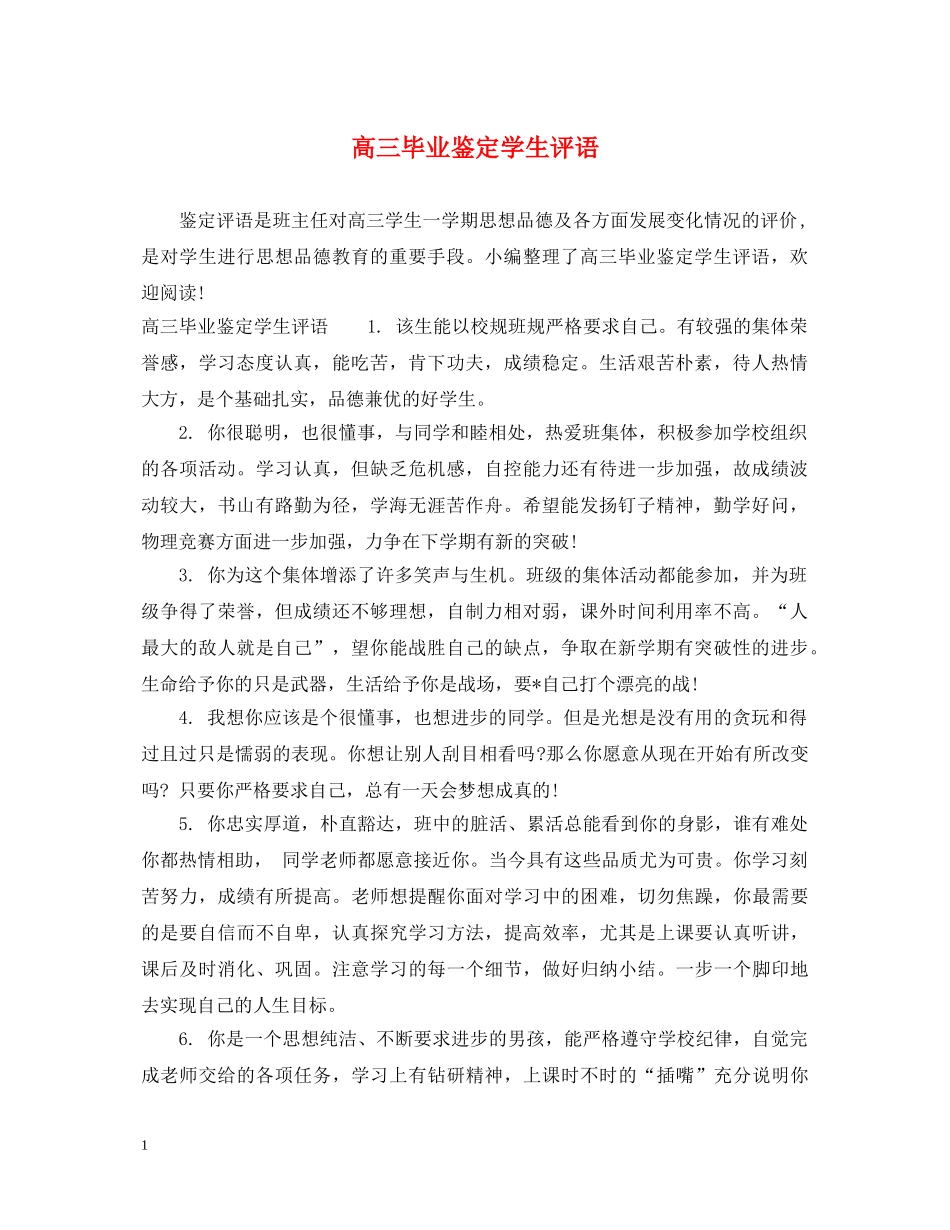 高三毕业鉴定学生评语 _第1页