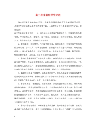 高三毕业鉴定学生评语 