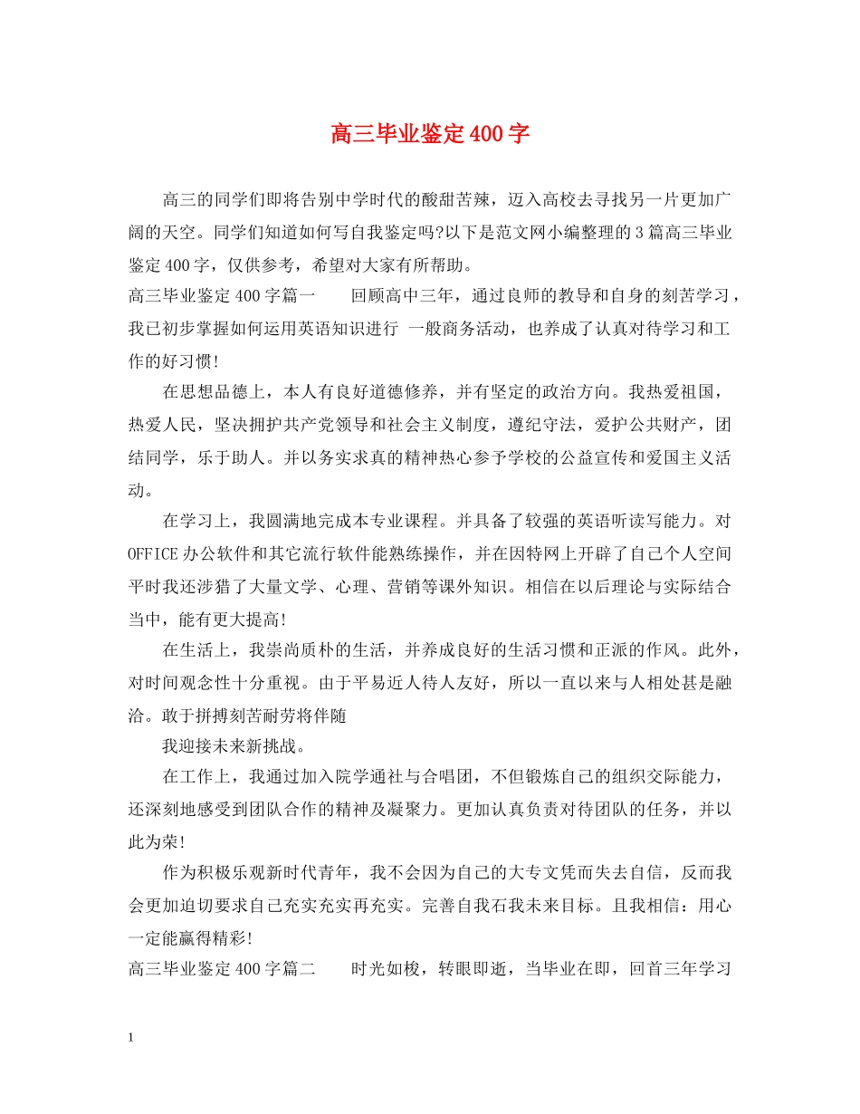 高三毕业鉴定400字 _第1页
