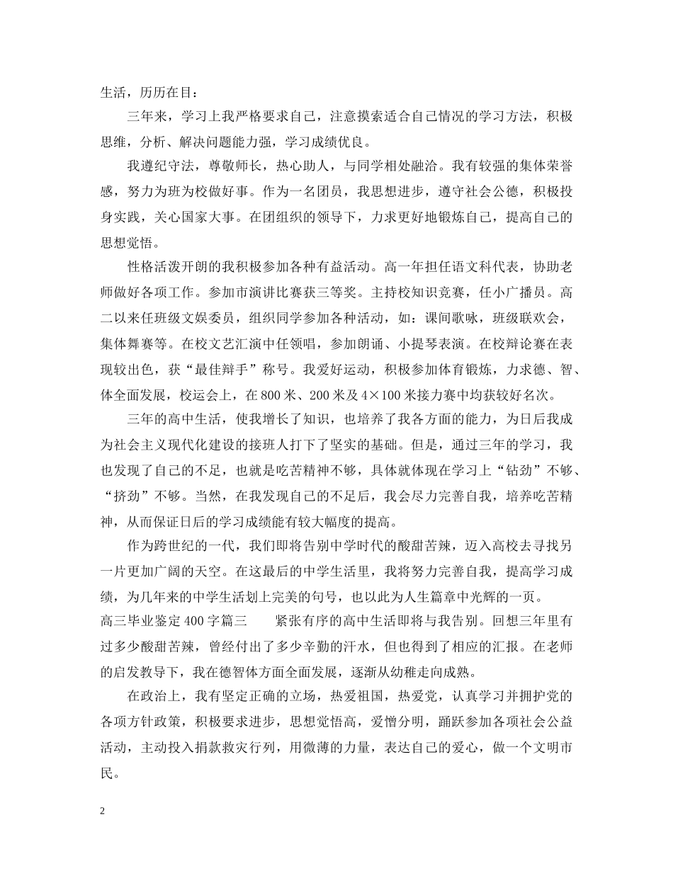高三毕业鉴定400字 _第2页