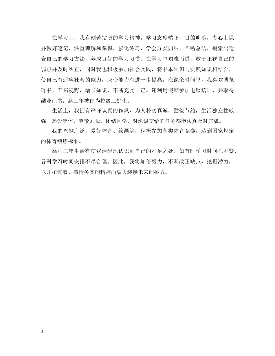 高三毕业鉴定400字 _第3页