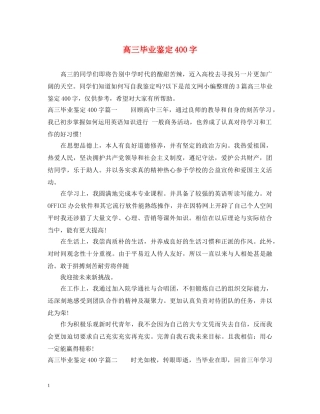 高三毕业鉴定400字 