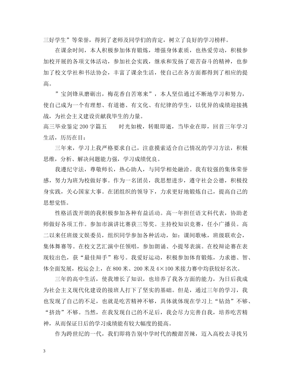 高三毕业鉴定200字 _第3页