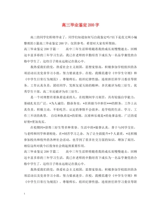 高三毕业鉴定200字 