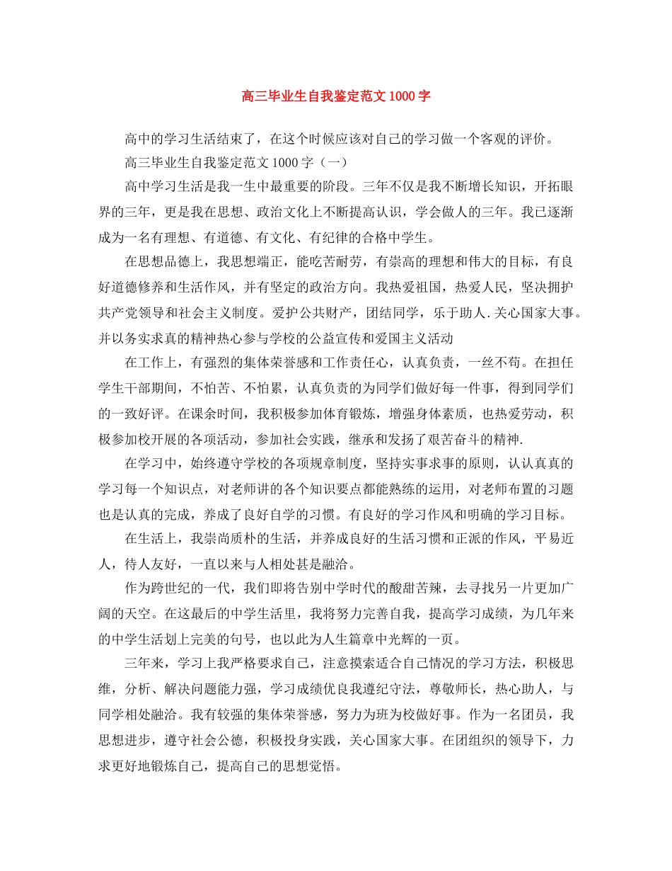 高三毕业生自我鉴定范文1000字 _第1页