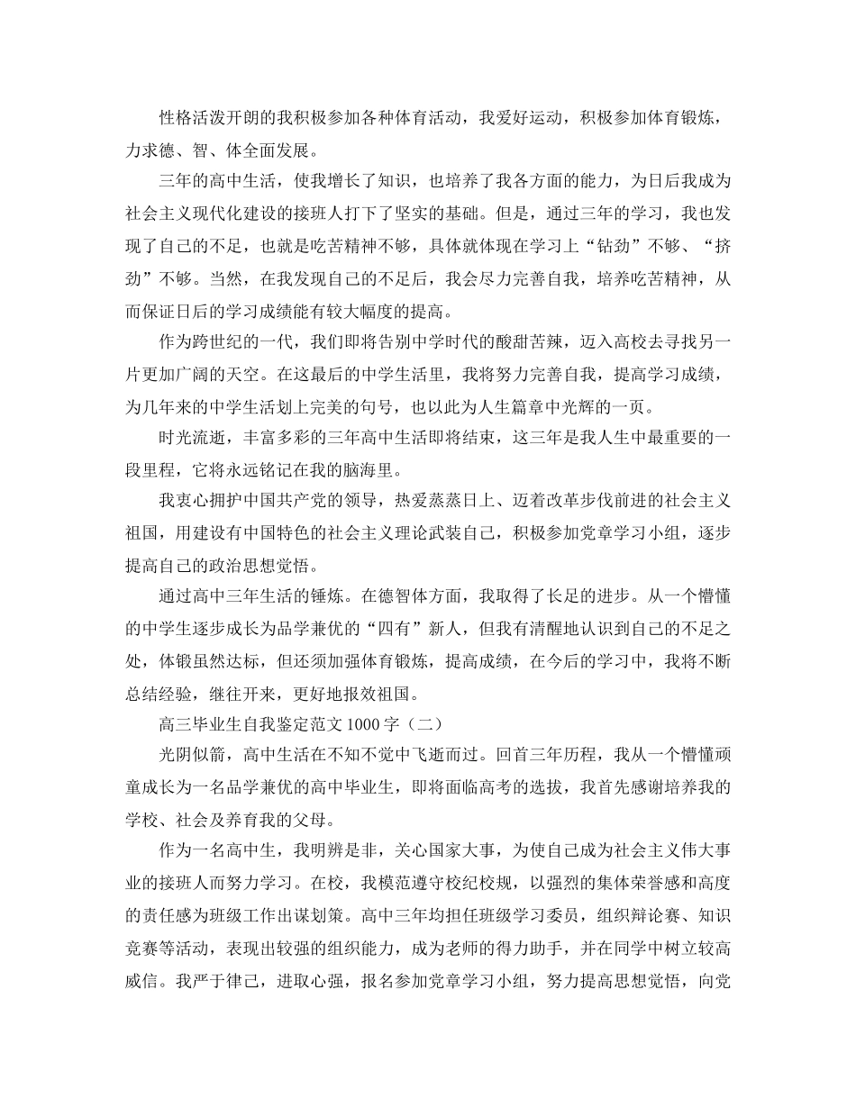 高三毕业生自我鉴定范文1000字 _第2页
