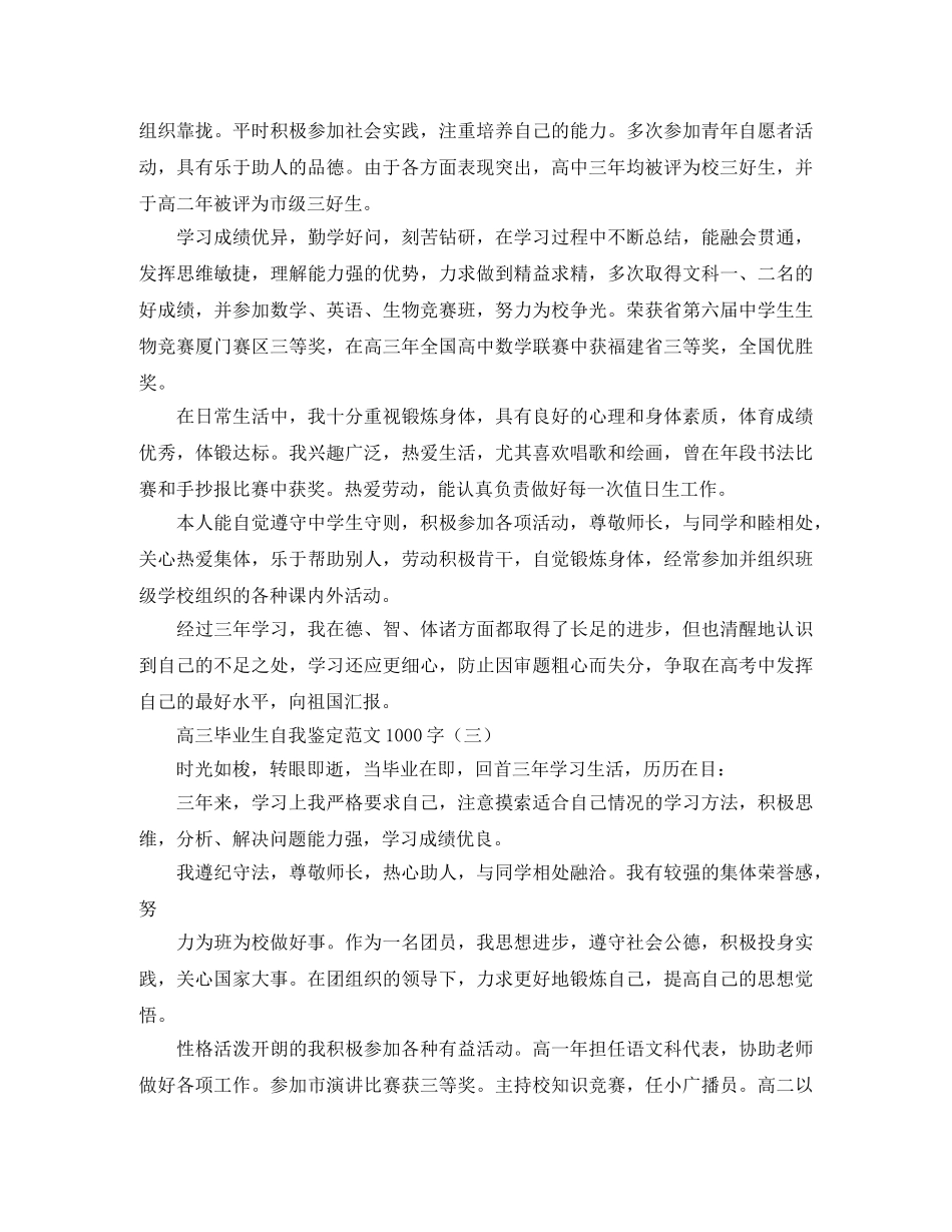 高三毕业生自我鉴定范文1000字 _第3页