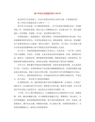 高三毕业生自我鉴定范文1000字 