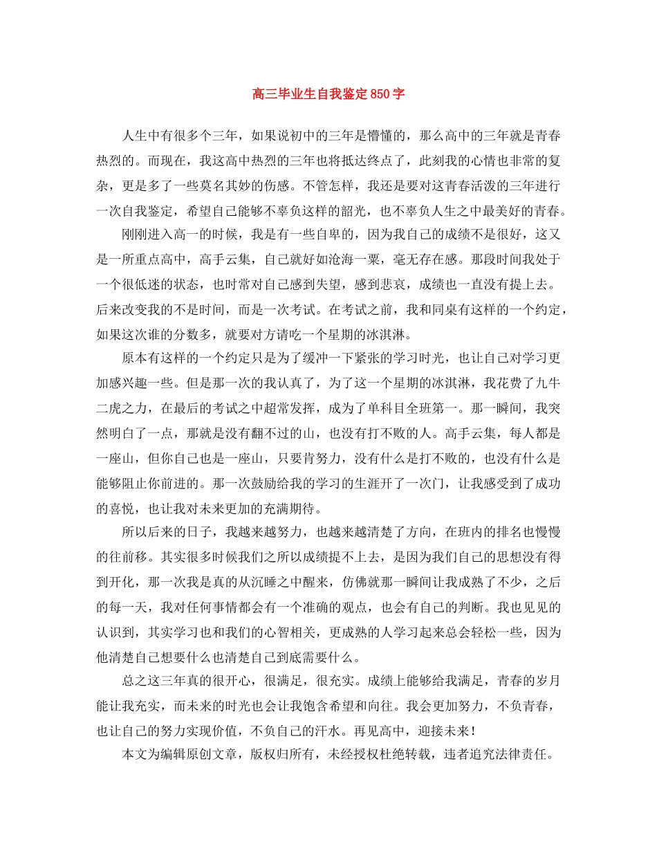 高三毕业生自我鉴定850字 _第1页
