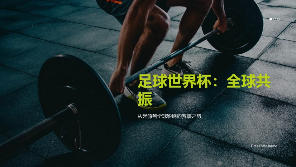 足球世界杯：全球共振-从起源到全球影响的赛事之旅_第1页