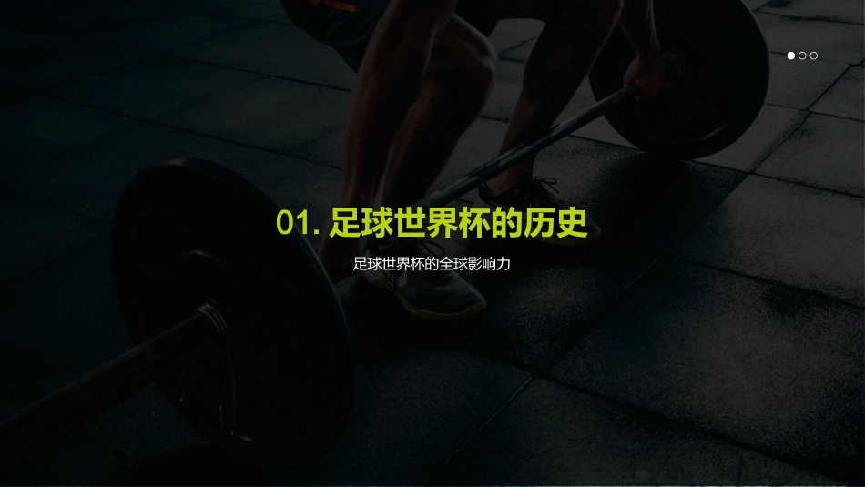 足球世界杯：全球共振-从起源到全球影响的赛事之旅_第3页
