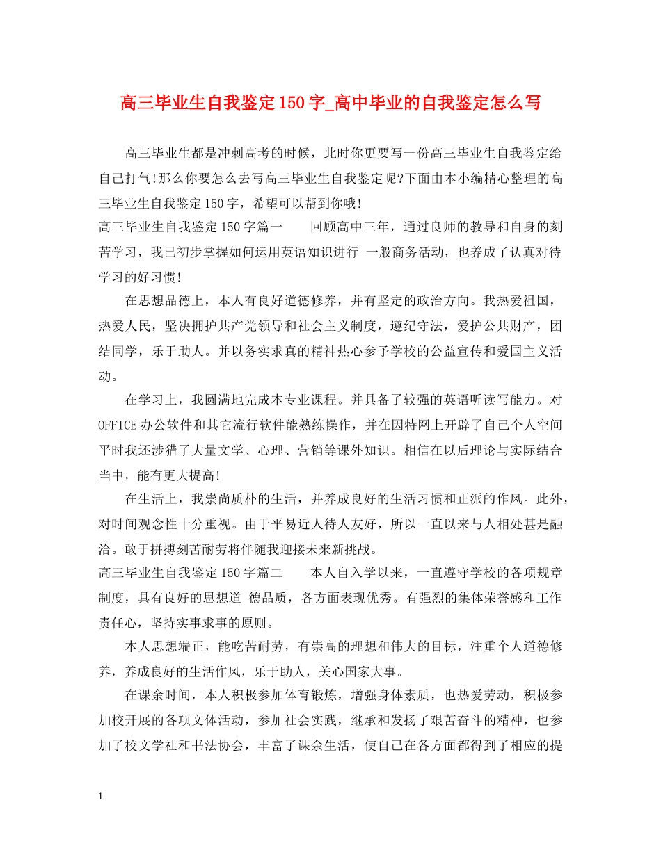 高三毕业生自我鉴定150字_高中毕业的自我鉴定怎么写 _第1页