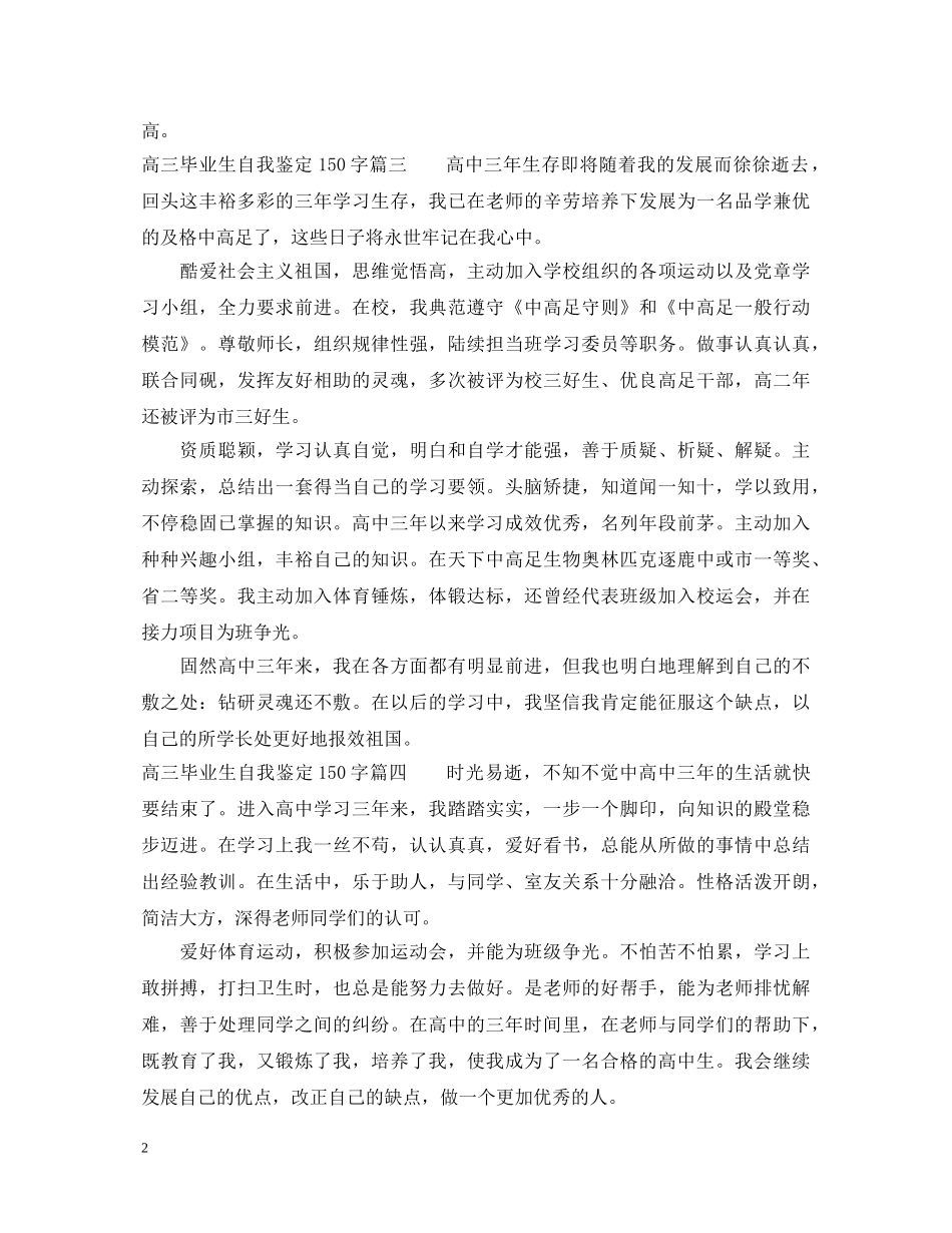 高三毕业生自我鉴定150字_高中毕业的自我鉴定怎么写 _第2页