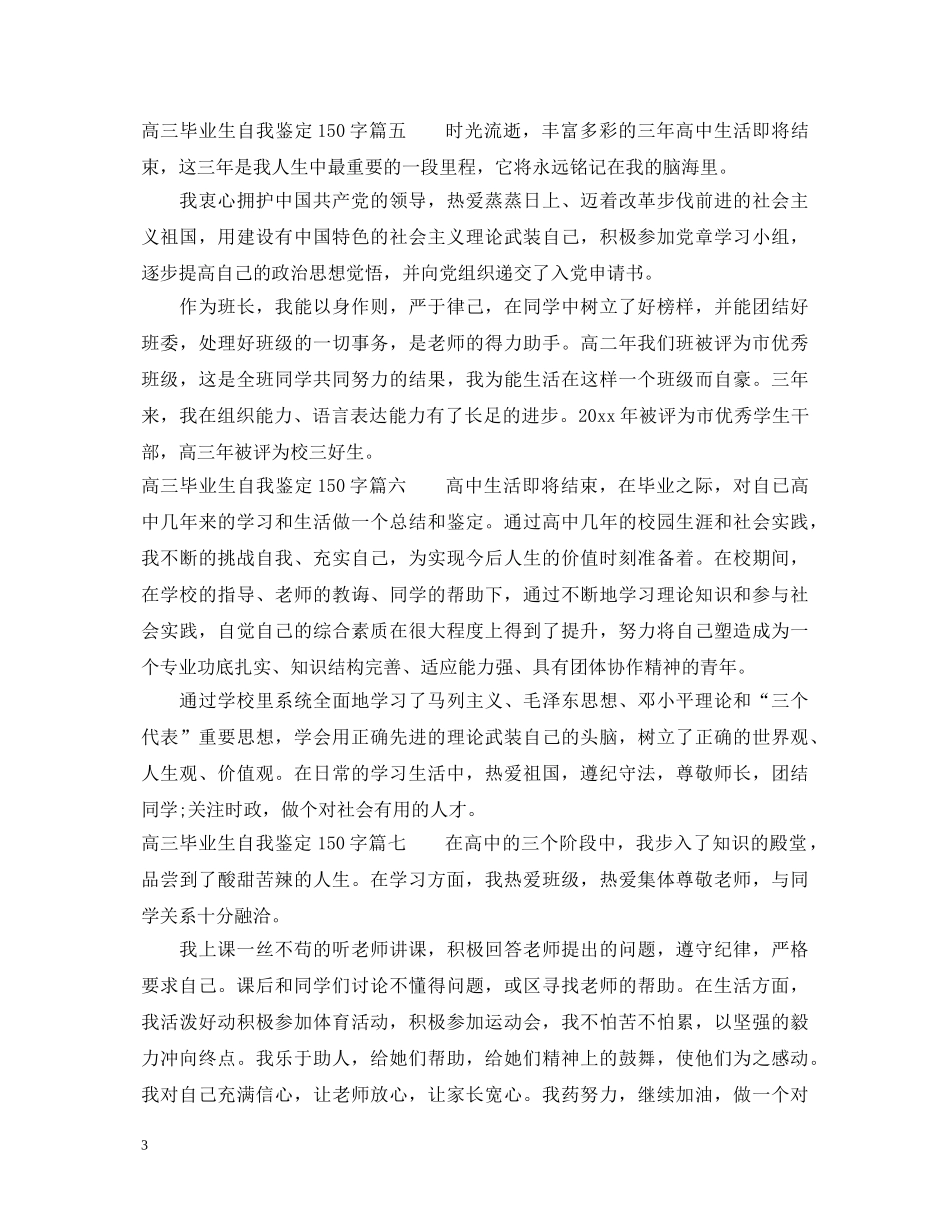 高三毕业生自我鉴定150字_高中毕业的自我鉴定怎么写 _第3页
