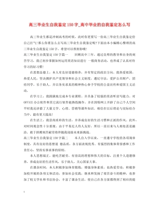 高三毕业生自我鉴定150字_高中毕业的自我鉴定怎么写 