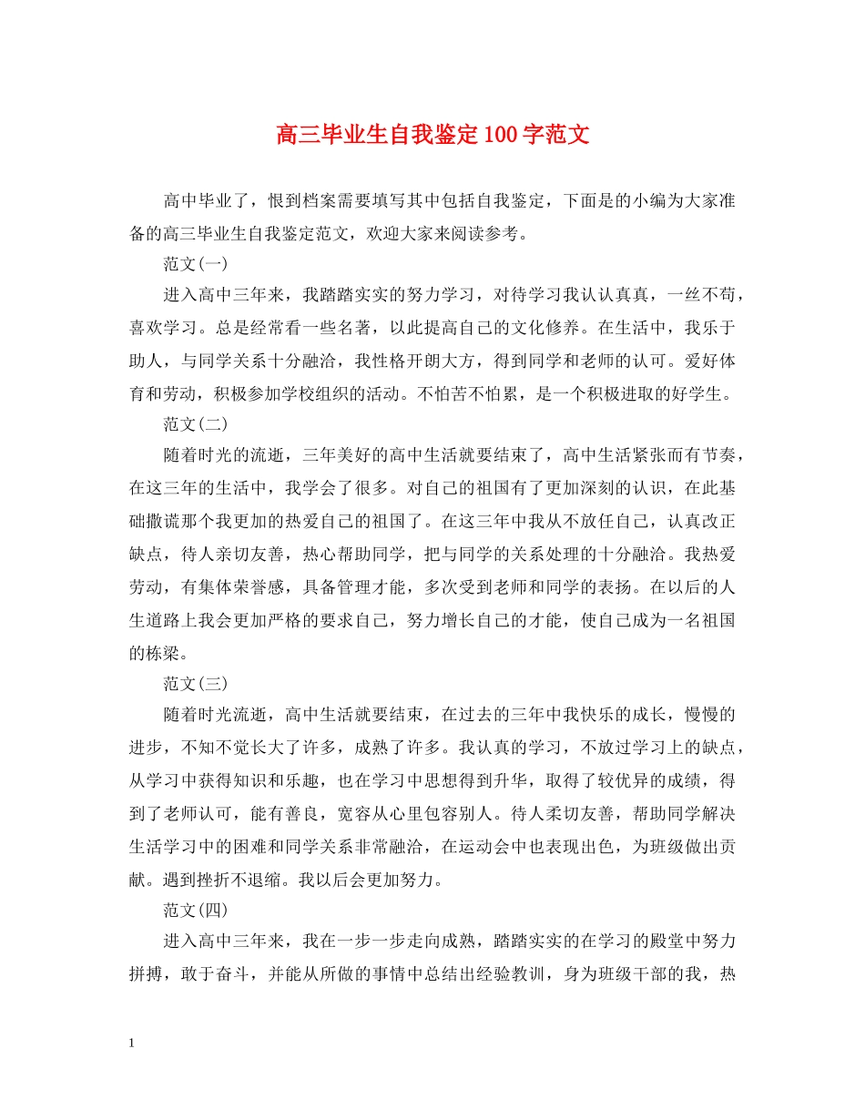 高三毕业生自我鉴定100字范文 _第1页
