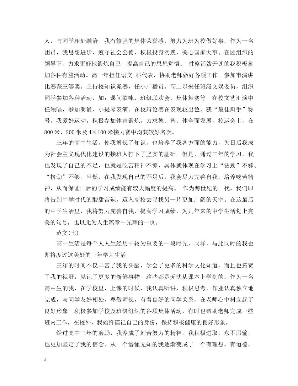 高三毕业生自我鉴定100字范文 _第3页