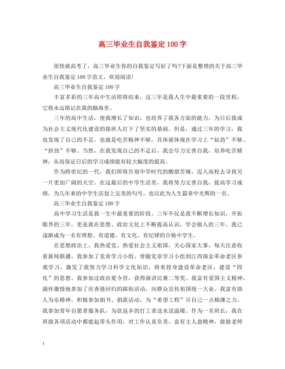 高三毕业生自我鉴定100字 _第1页