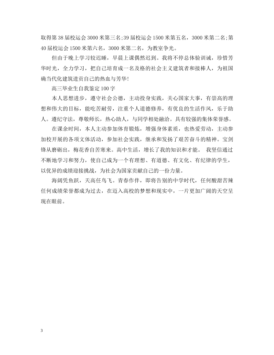 高三毕业生自我鉴定100字 _第3页