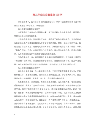 高三毕业生自我鉴定100字 