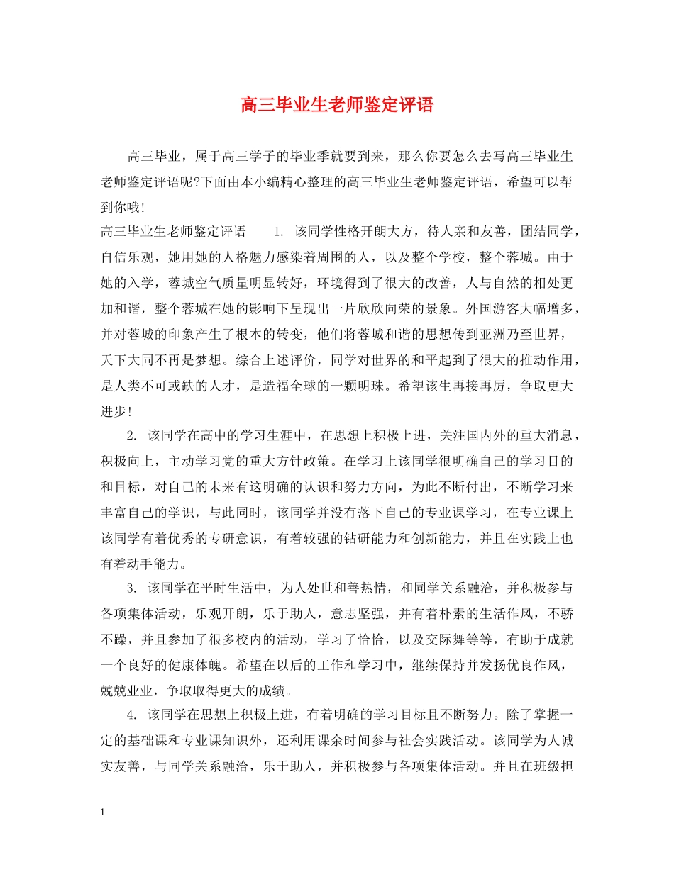 高三毕业生老师鉴定评语 _第1页