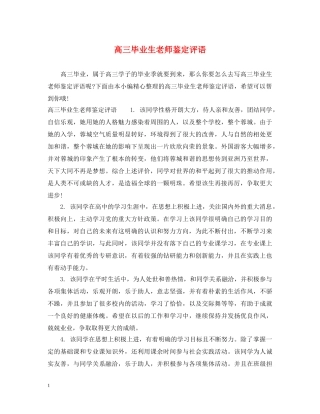 高三毕业生老师鉴定评语 