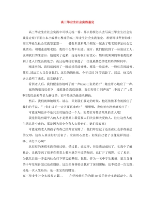 高三毕业生社会实践鉴定 