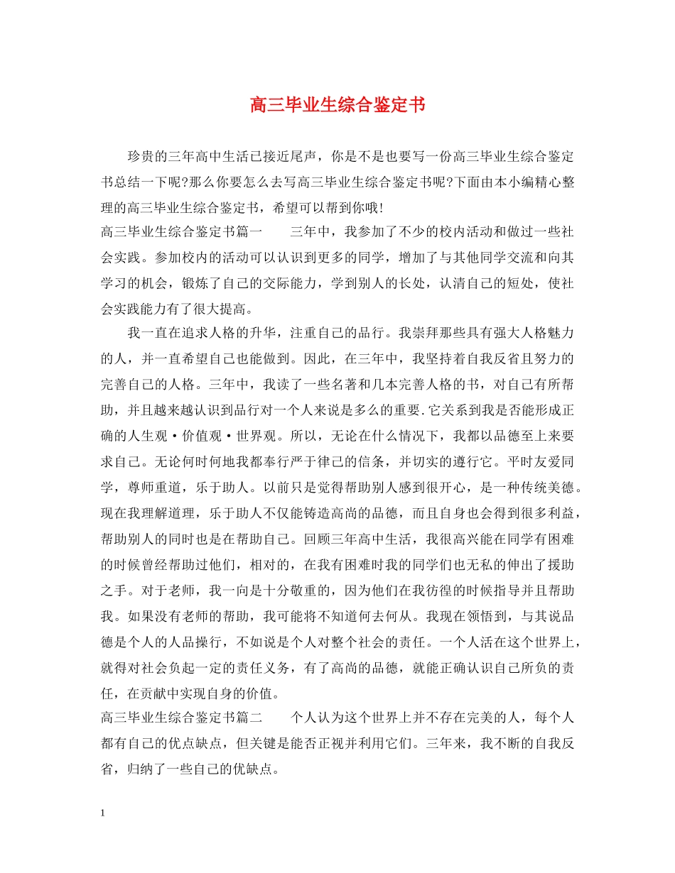 高三毕业生综合鉴定书 _第1页